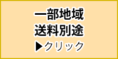 一部地域別途送料