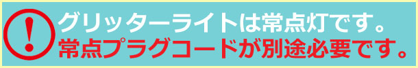 グリッターライトについて