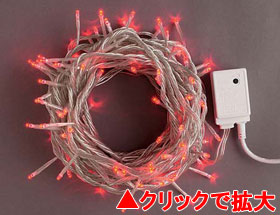 LEDライト100球連結専用(電源部別売り)赤【LSR100R】