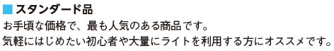 スタンダード品