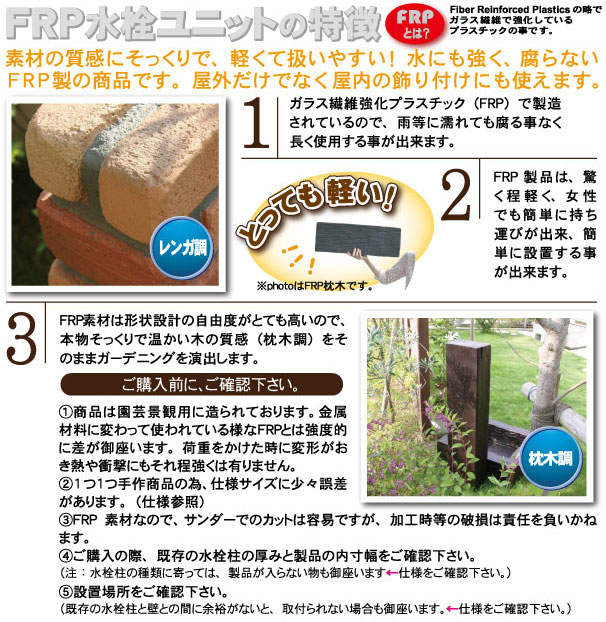 FRP水栓柱カバー ブリック調新 JJ特徴