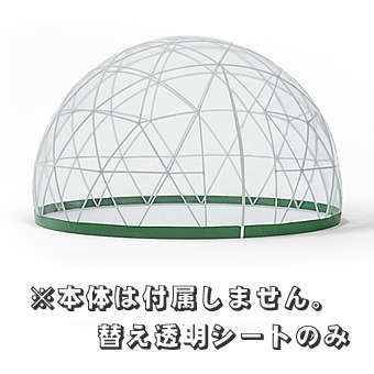 ガーデンイグルー専用替え透明シートのみ