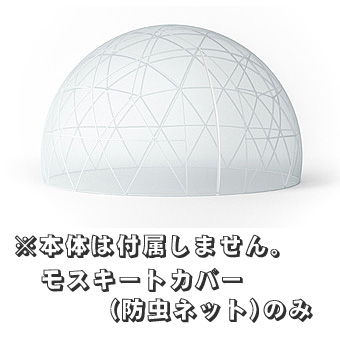 ガーデンイグルー専用モスキートカバー（防虫ネット）のみ