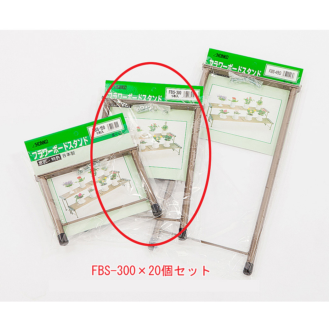 フラワーボードスタンド300 FBS-300(20個セット)