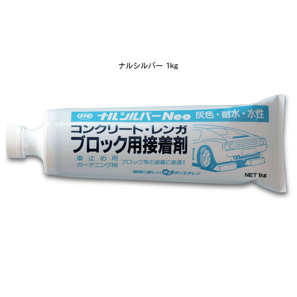 コンクリート・レンガ接着剤 ナルシルバー