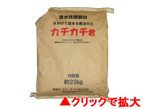 水をかけて固まる魔法の土 カチカチ君 1袋(20kg)