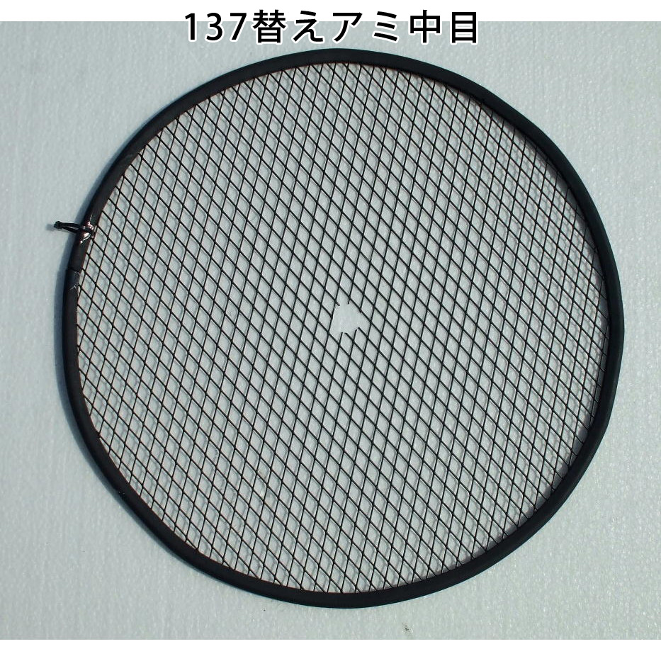 ロータシーブ 回転式古土分別器専用オプション 替えアミ 中目 137