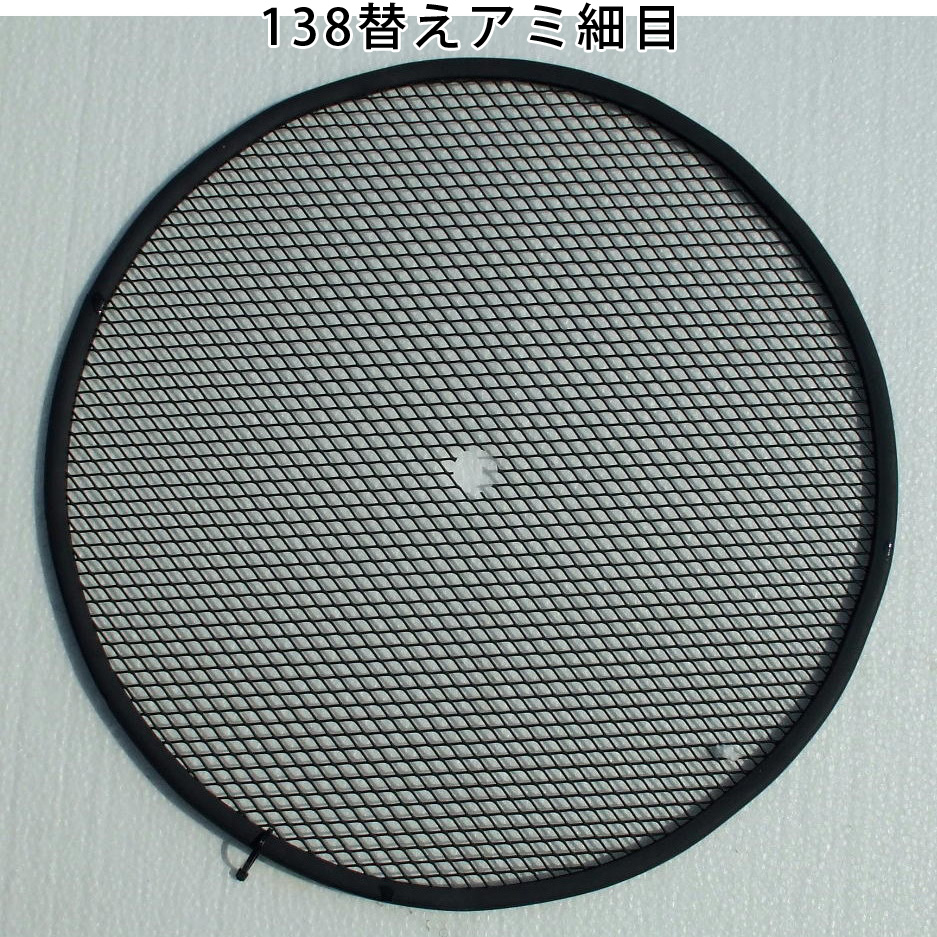 ロータシーブ 回転式古土分別器専用オプション 替えアミ 細目 138