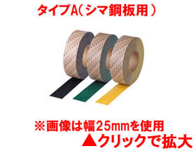 3Mセーフティ・ウォーク すべり止めテープタイプA(シマ鋼板用)幅50mm