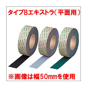 3Mセーフティ・ウォーク　すべり止めテープ　タイプB（平面用・エキストラ）幅100mm
