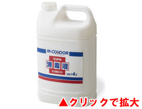 コンドル消毒液(2本セット)