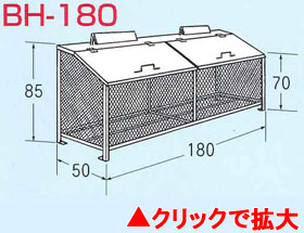 ゴミステーション　ゴミBOX　BH-180
