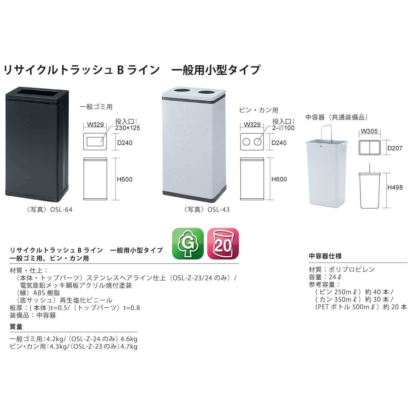 分別ゴミ箱 リサイクル トラッシュ Bライン 一般用小型タイプ 一般ゴミ