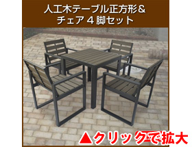 人工木テーブル正方形 チェア4脚セット aks-28457