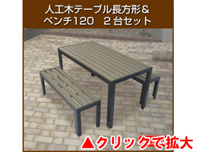 人工木テーブル長方形 ベンチ120 2台セット aks-28464