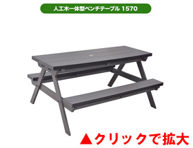 人工木一体型ベンチテーブル1570 aks-35387