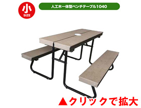 人工木一体型ベンチテーブル子供用1040 aks-36193