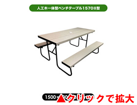 人工木一体型ベンチテーブル1570Ⅱ aks-39835