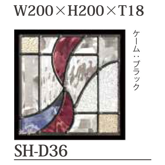 ステンドグラス Dサイズ SH-D36|ツインスターカンパニー通販